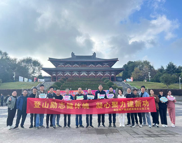 肥西項目公司工會(huì )組織開(kāi)展員工登山等活動(dòng)
