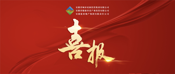 首戰告捷 破局轉型——省城市更新集團（徽鹽地產(chǎn)集團）中標 宿州市經(jīng)開(kāi)區運糧河生態(tài)環(huán)境治理與城市更新項目