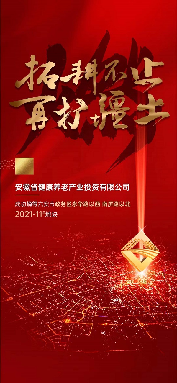 省健康養老產(chǎn)業(yè)投資有限公司競得六安市郝崗路152畝地塊