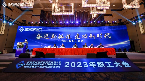 省城市更新等三家公司召開(kāi)2023年職工大會(huì )