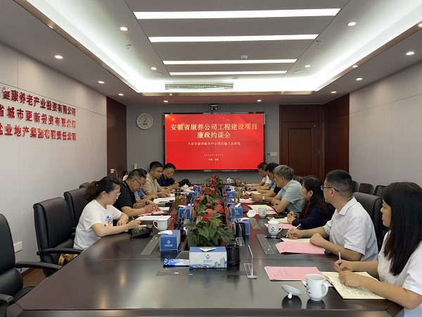 省健康養老公司舉行六安市康養服務(wù)中心項目施工總承包廉政約談會(huì )