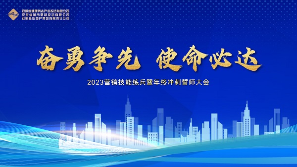 地產(chǎn)集團等三家公司舉行2023營(yíng)銷(xiāo)技能練兵暨年終沖刺誓師大會(huì )