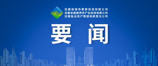 向新而生，向新而行 ——省城市更新公司致力打造綜合性城市更新開(kāi)發(fā)運營(yíng)商