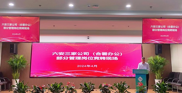競顯真本領(lǐng), 激發(fā)新活力——省城市更新等三家公司開(kāi)展六安市三家公司（合署辦公）部分管理崗位競聘工作